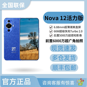 新品Huawei/华为 nova 12 活力版国行正品全网通超薄直屏旗舰手机