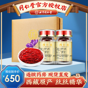北京同仁堂藏红花特级西藏5g*2瓶礼盒西红花番红花泡水官方正品