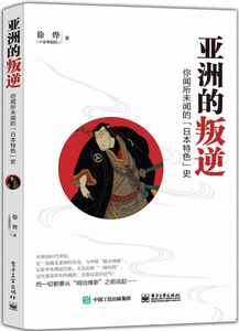 【正版书籍，畅读优品】亚洲的叛逆 你闻所未闻的日本特色史 徐烨