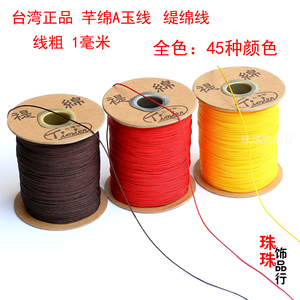 DIY串珠线材 芊绵A玉线台湾玉线 禔绵珠宝线红线绳手链编织线红绳