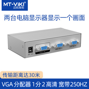 迈拓维矩 VGA分配器加强版 一进二出VGA分频器电脑分配器一分二高分辨率画面同时显示