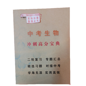 23新版中考《生物》高分冲刺宝典 常考知识点专题小结提分利器