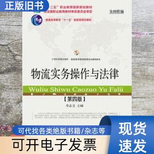 物流实务操作与法律 第四版第4版 李志文 东北财经大学出版社