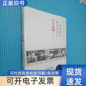 一腔报国志 湿法开金石：陈家镛传 安震涛；王雅丽；刘伟 20