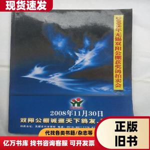 2008年无锡双阳公棚获奖鸽拍卖会 无锡拍卖会 2008