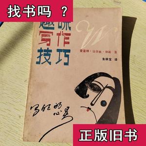 趣味写作技巧 朱宝林 1994-10 出版