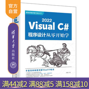 【官方正版新书】 Visual C# 2022程序设计从零开始学 李馨 清华大学出版社 C语言程序设计教材