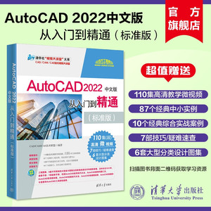【官方正版新书】 2022中文版AutoCAD从入门到精通实战案例标准版 清华大学出版社 cad教程书籍cad建筑机械设计制绘图室内autocad