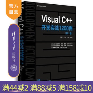 【官方正版】 软件开发实战1200例VisualC++开发实战1200例 第1卷 刘锐宁 梁水 李伟明软件开发教材教程书9787302244523