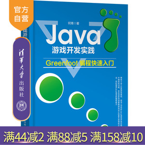 Java游戏开发实践：Greenfoot编程快速入门  JAVA语言 游戏程序 程序设计