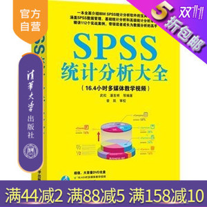 【官方正版】SPSS统计分析大全SPSS数据分析基础教程书籍SPSS软件应用spss统计分析与应用大全SPSS19.0统计分析入门到精通计算机