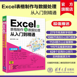 【官方正版新书】 Excel表格制作与数据处理从入门到精通 表处理软件excel教材教程办公软件应用数据处理与分析函数公式计算机书籍