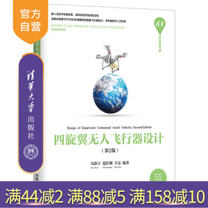 【官方正版】 四旋翼无人飞行器设计 第2版 清华大学出版社 冯新宇等 清华开发者书库 人工智能机器人 无人机