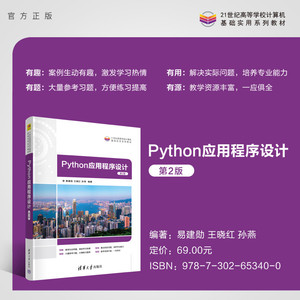 【官方正版新书】 Python应用程序设计(第2版) 易建勋、王晓红、孙燕 清华大学出版社 软件工具-程序设计-高等学校-教材