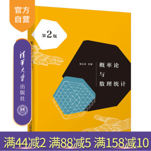 【官方正版】概率论与数理统计(第2版) 张立石 清华大学出版社 概率论数理统计数学实验本科教材