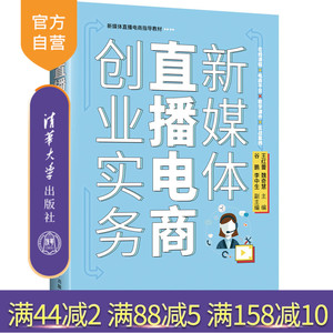 【官方正版新书】 新媒体直播电商创业实务 王红蕾、魏奇慧  清华大学出版社 网络营销－教材