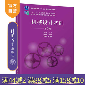 【官方正版】 机械设计基础（第5版）郭仁生 清华大学出版社 机械设计制造类