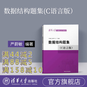 【官方正版新书】 数据结构题集 C语言版 严蔚敏 清华大学出版社数据结构教材数据结构练习册大学教材408计算机考研教材辅导用书籍