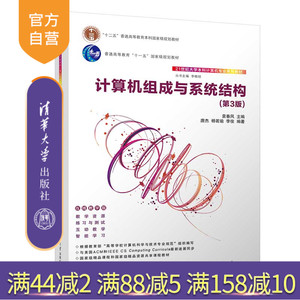 【官方正版】计算机组成与系统结构(第3版） 袁春风 清华大学出版社 计算机科学与技术组成原理