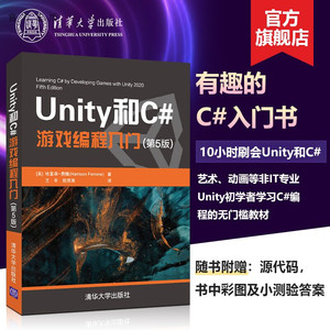 【官方正版新书】 Unity和C#游戏编程入门 第5版 哈里森 费隆 清华大学 2D 3D游戏开发教材初学者开发实战入门书完全自学教程书籍