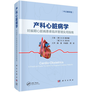 【新疆包邮】@正版书籍 产科心脏病学妊娠期心脏病患者临床管理