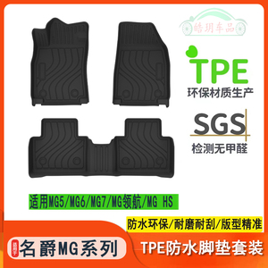 适用于MG名爵HS/MG领航/MG5/MG6/MG7专用脚垫TPE防水后备箱垫配件