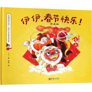 【正版新书】伊伊，春节快乐！精装绘本塑封