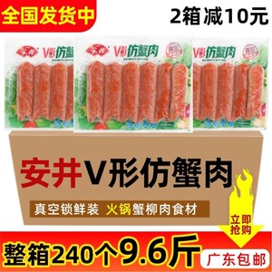 整箱安井V形仿蟹肉模拟手撕蟹肉棒240条蟹柳条寿司火锅食材商用