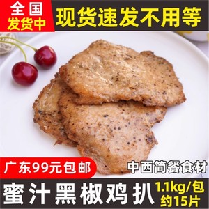 华仔蜜汁黑椒鸡扒1.1kg约15片冷冻油炸半成品鸡排饭小吃商用食材