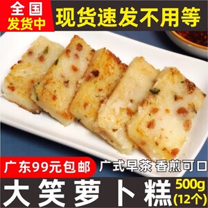 大笑萝卜糕500g广式传统糕点心香煎萝卜糕港式早茶楼冷冻半成品