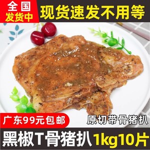 千般就黑椒T骨猪扒带骨猪扒西餐调味腌制丁骨猪排半成品 1kg