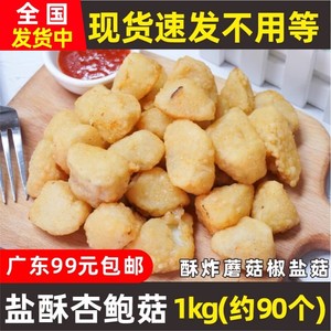 三统万福盐酥杏鲍菇炸杏鲍菇 半成品台湾油炸蘑菇椒盐菇1kg约90个