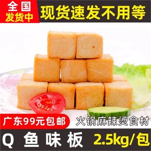 安井Q鱼味板 鱼豆腐鱼皮豆腐鱼腐 火锅豆腐麻辣烫关东煮食材2.5kg
