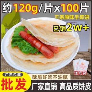 手抓饼120g/片商用摆摊100片大饼葱油饼正宗台湾风味煎饼面饼原味