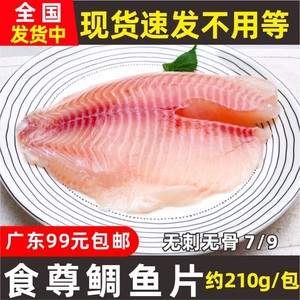 食尊鲷鱼片7/9日式料理生鱼片火锅烧烤 冷冻寿司无刺鱼柳罗非鱼片