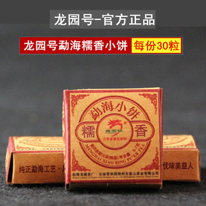 正品专卖龙园号普洱茶 糯香小饼 熟茶 勐海茶区小沱茶30颗/份包邮