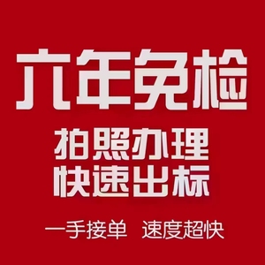 全国代办车辆太原年审机动车年检异地验车小车代办太原免检标申领