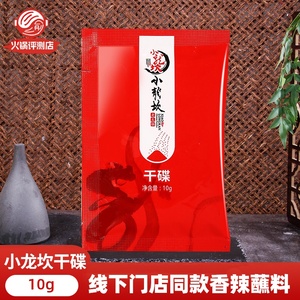 小龙坎干碟蘸料 成都香辣10g 小包装干蝶四川粘沾串辣椒面粉考肉