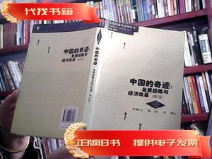 中国的奇迹：发展战略与经济改革  林毅夫 著 2012