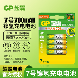 gp超霸充电电池7号电池7号充电电池700毫安空调遥控器电池七号AAA