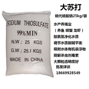 大苏打 硫代硫酸钠大颗粒水产养殖除氯海波高纯度99%大苏打25公斤