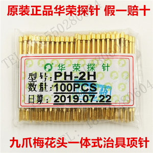 PH-2H原装正品华荣探针 九爪梅花ICT治具测试针一体式PCB弹簧顶针