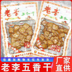 老李豆腐干真空包装五香干温州特色特产小吃零食70g素肉豆制品