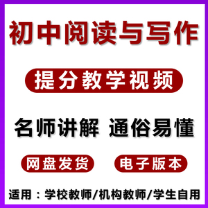 初中作文写作阅读理解教学教程初一二三语文中考辅导专项视频网课