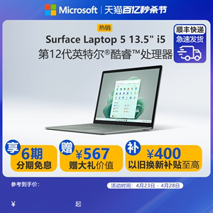 【6期免息】Microsoft/微软 Surface Laptop 5 13.5英寸12代酷睿i5 触控屏微软新款笔记本电脑