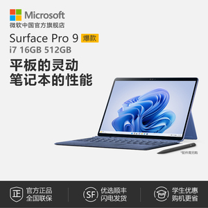 【12期免息】Microsoft/微软Surface Pro 9 i7 16GB 512GB 13英寸平板电脑二合一win11笔记本商务电脑