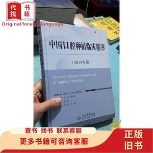 中国口腔种植临床精萃（2013年卷） 王兴、刘宝林 编