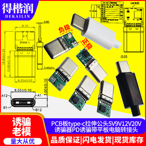 PCB板type-c拉伸公头PD诱骗带5V9V12V20V诱骗器平板电脑转接头