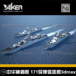影视级 中华神盾驱逐舰 高精度171导弹驱逐舰 军事模型 3dmax模型