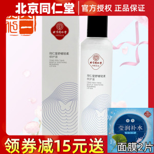 北京同仁堂化妆品正品舒缓轻柔修护液抗敏补水 爽肤水调理水包邮